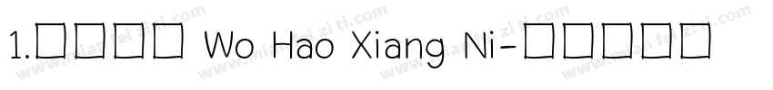 1.长话短说 Wo Hao Xiang Ni字体转换